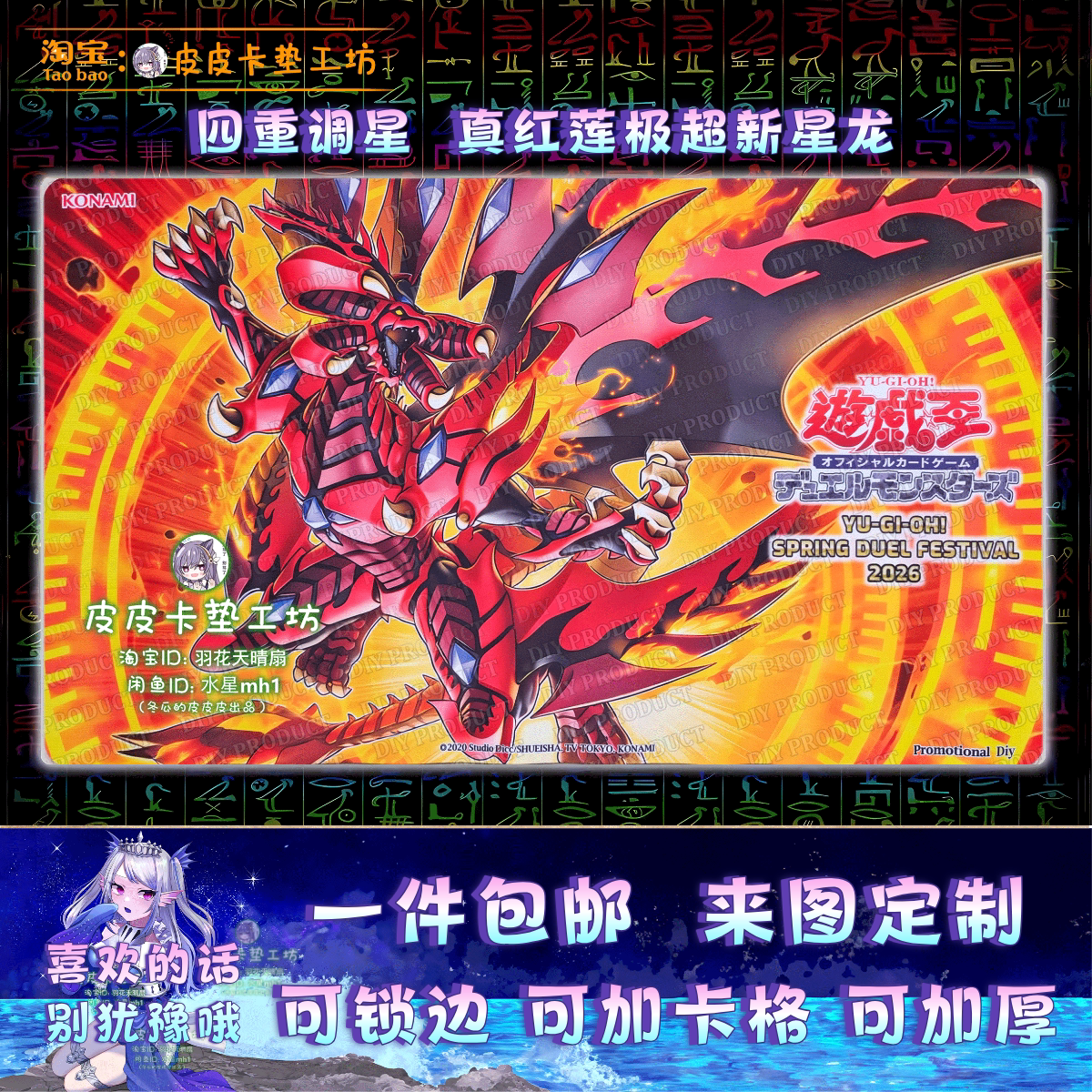 游戏王卡垫diy真红莲极超新星龙