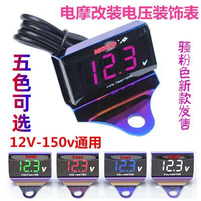 电压电摩改装防水12V-150V电量表