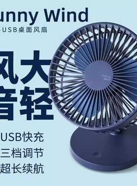 sunny wind学生小风扇家用迷你静音宿舍办公桌面USB充电超长续航