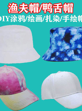 儿童扎染DIY空白纯棉渔夫帽