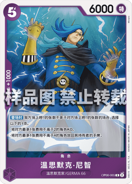 OPCG航海王/海贼王 OP06-065 （R） 角色 温思默克·尼智 简中