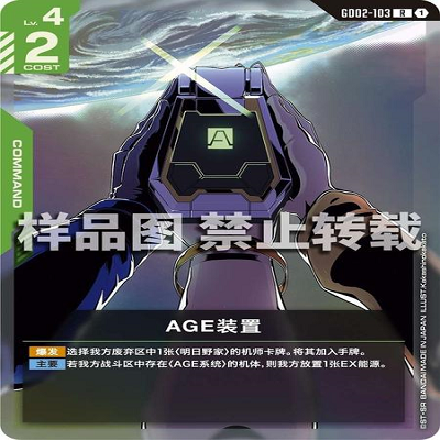 简中 GCG 高达 AGE装置 GD02-103 R