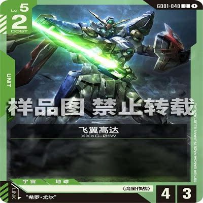 简中 GCG 飞翼高达 GD01-040 C