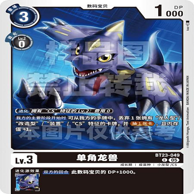 DTCG 简中 数码宝贝  单角龙兽 BT23-049 C
