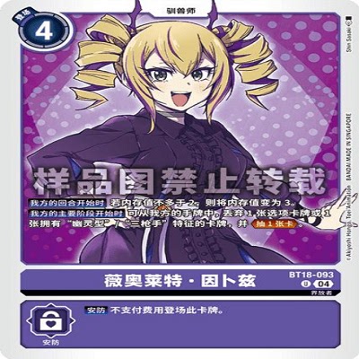 简中 数码宝贝  BT18-093 U 薇奥莱特·因卜兹