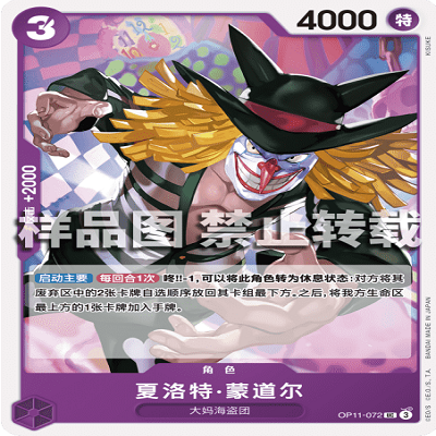 OPCG航海王/海贼王 OP11-072 UC 角色 夏洛特·蒙道尔