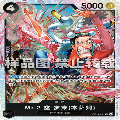 OPCG航海王/海贼王 OP14-091 SR 角色 Mr.2·盆·岁末(本萨姆)