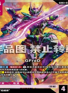 简中 GCG 高达 GFreD GD03-035 LR