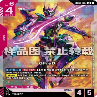 简中 GCG 高达 GFreD GD03-035 LR
