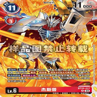 DTCG 简中 数码宝贝 BT20-017R 杰斯兽