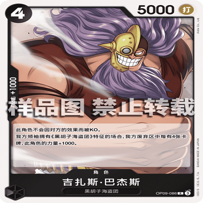 OPCG航海王/海贼王 OP09-086 稀有（R） 角色 吉扎斯·巴杰斯