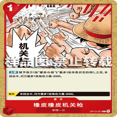 OPCG航海王/海贼王 OP13-021 C 事件 橡皮橡皮机关枪