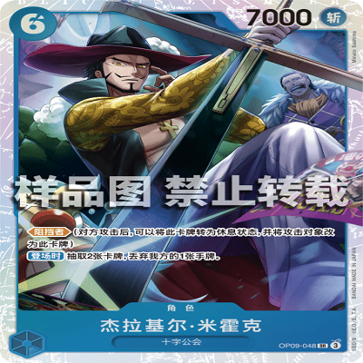 OPCG航海王 OP09-048 超稀有（SR） 角色 杰拉基尔·米霍克