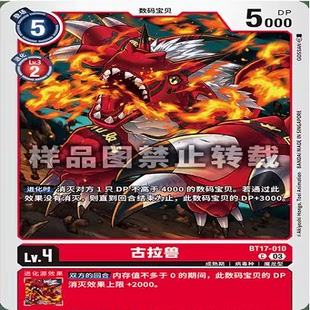 简中 数码宝贝 BT17-010 C 古拉兽