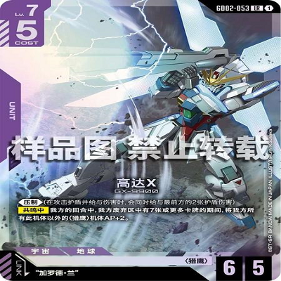 简中 GCG 高达 高达X GD02-053 LR