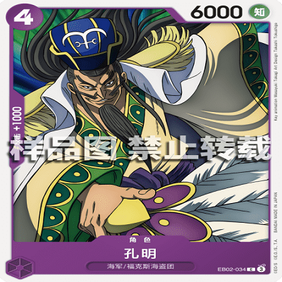 OPCG航海王/海贼王 EB02-034 普通（C） 角色 孔明
