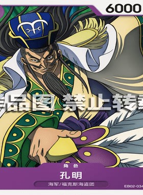 OPCG航海王/海贼王 EB02-034 普通（C） 角色 孔明