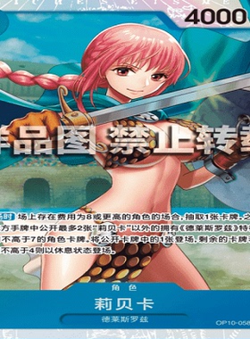 OPCG航海王/海贼王 OP10-058 超稀有（SR） 角色 莉贝卡