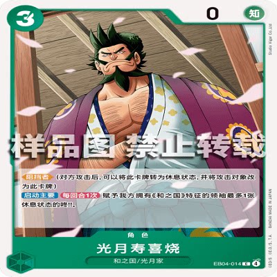 OPCG航海王/海贼王 EB04-014 C 角色 光月寿喜烧