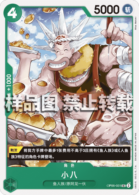 OPCG航海王/海贼王 OP06-031 （UC） 角色 小八 简中