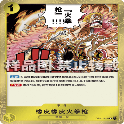 OPCG航海王/海贼王 OP11-114 R 事件 橡皮橡皮火拳枪