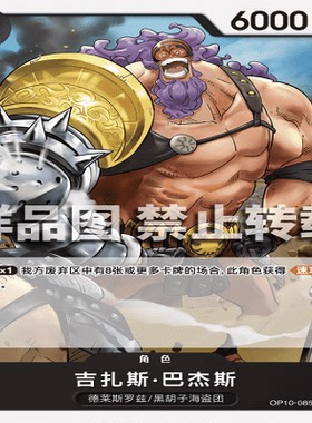 OPCG航海王/海贼王 OOP10-085 罕见（UC） 角色 吉扎斯·巴杰斯
