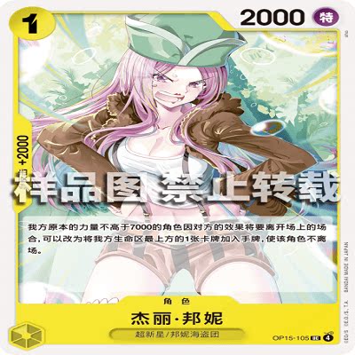 OPCG航海王/海贼王 OP15-105 UC 角色 杰丽·邦妮