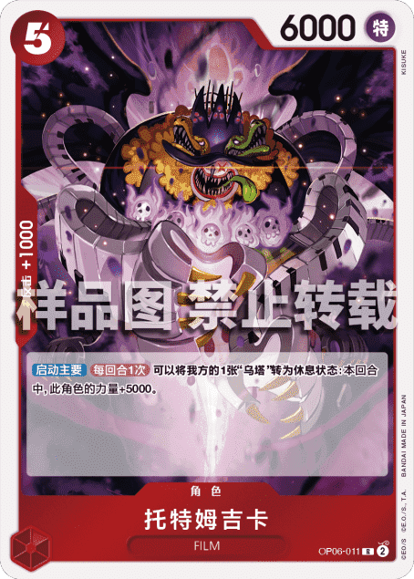 OPCG航海王/海贼王 OP06-011 （R） 角色 托特姆吉卡 简中