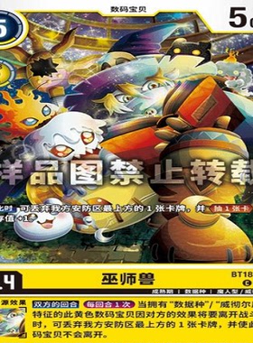 简中 数码宝贝  BT18-036 C 巫师兽