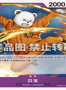 OPCG航海王/海贼王 OP09-074 普通（C） 角色 贝宝