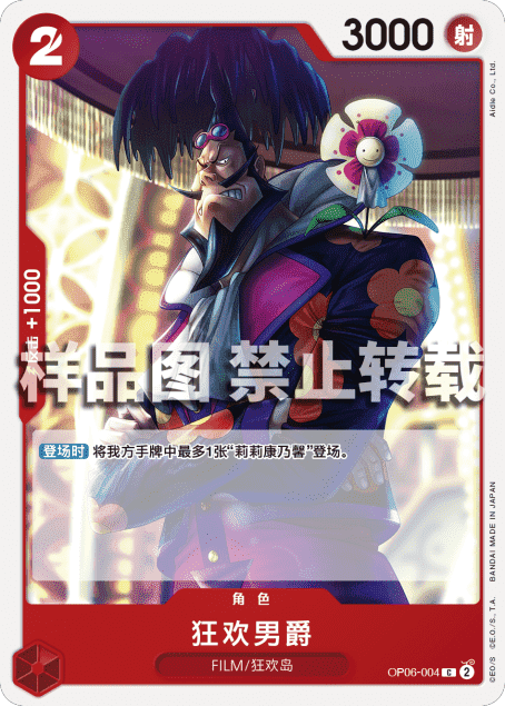 OPCG航海王/海贼王 OP06-004 （C） 角色 狂欢男爵 简中