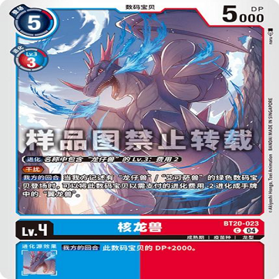 简中 数码宝贝  BT20-023C 核龙兽