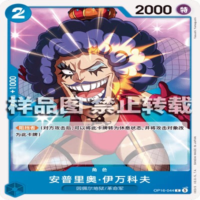 OPCG航海王/海贼王 OP16-044 C 角色 安普里奥·伊万科夫