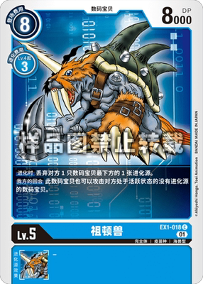 简中 数码宝贝 EX1-018 C/异画 祖顿兽