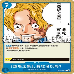 056 OP15 海贼王 我吃可以吗? 事件 燃烧之果 OPCG航海王
