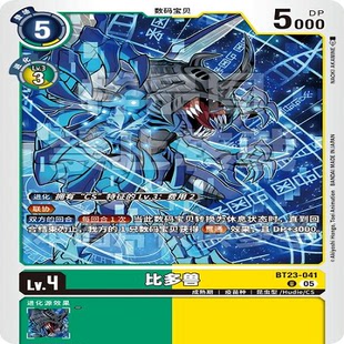 DTCG 简中 数码宝贝  比多兽 BT23-041 U