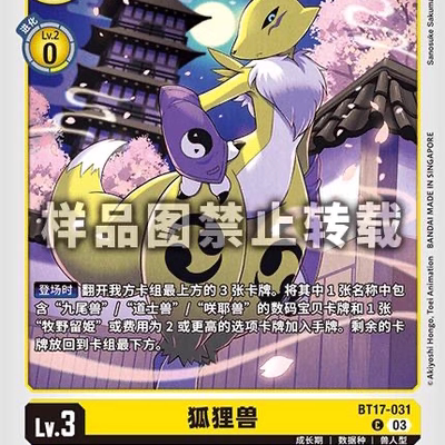简中DTCG 数码宝贝 BT17-031C 狐狸兽