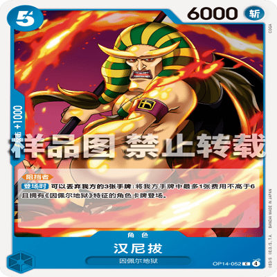 OPCG航海王/海贼王 OP14-052 C 角色 汉尼拔
