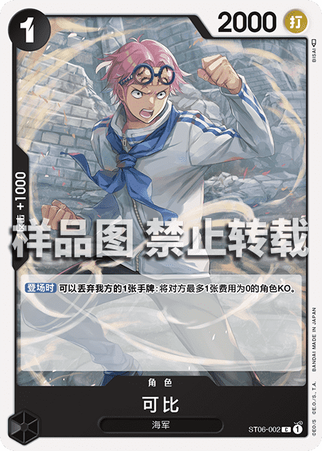 OPCG海贼王/航海王 简中 ST06-002 C 可比
