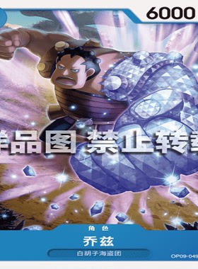 OPCG航海王/海贼王 OP09-049 普通（C） 角色 乔兹