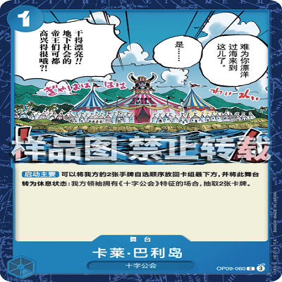 OPCG航海王/海贼王 OP09-060 普通（C） 舞台 卡莱·巴利岛