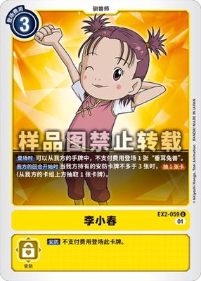 简中 数码宝贝 ex2-059 u 李小春