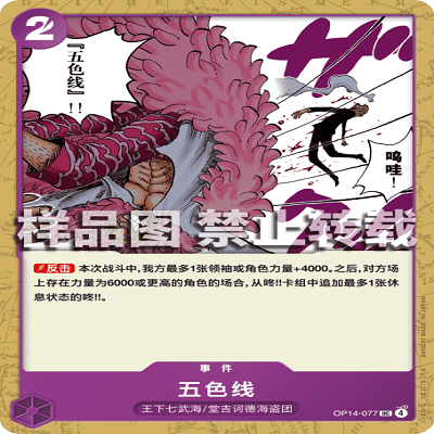 OPCG航海王/海贼王 OP14-077 UC 事件 五色线