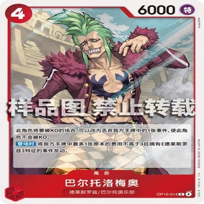 OPCG航海王/海贼王 OP15-014 R 角色 巴尔托洛梅奥