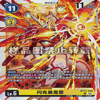 简中 数码宝贝 BT17-039 R 闪光暴龙兽