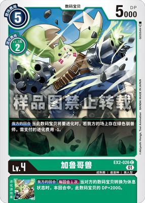 简中 数码宝贝 ex2-026 c 加鲁哥兽