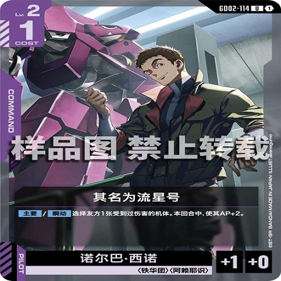 简中 GCG 高达 其名为流星号 GD02-114 U