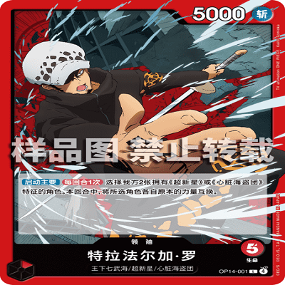 OPCG航海王/海贼王 OP14-001 L 领袖 特拉法尔加·罗