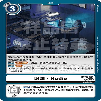 DTCG 简中 数码宝贝  网咖・Hudie BT23-100 C