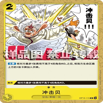 OPCG航海王/海贼王 OP15-115 C 事件 冲击贝
